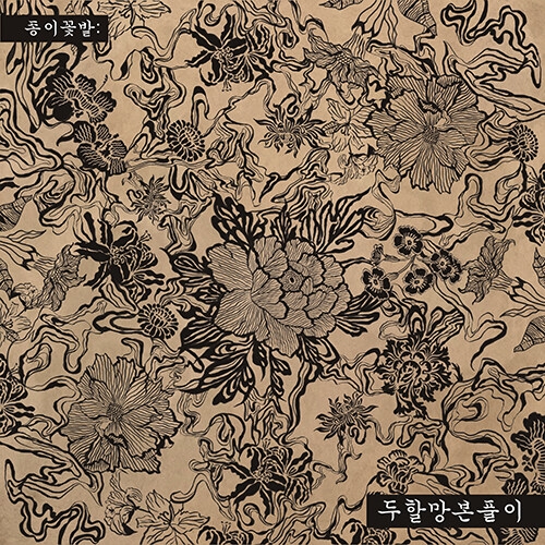 판소리아지트 놀애박스 - 종이꽃밭: 두할망본풀이