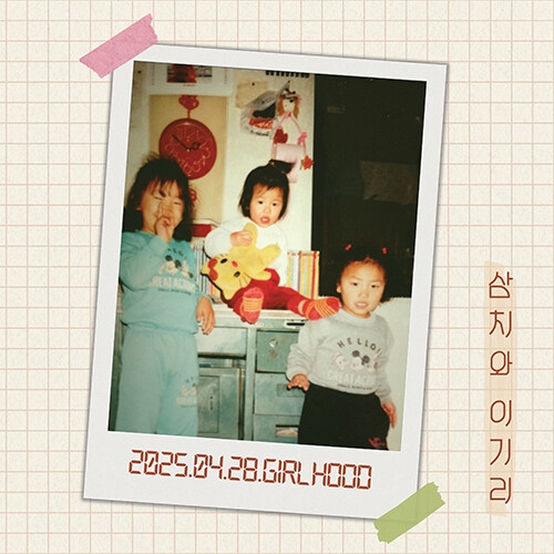 삼치와 이기리 - 1집 : Girl Hood