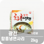 함흥냉면 2 kg (10 인분)