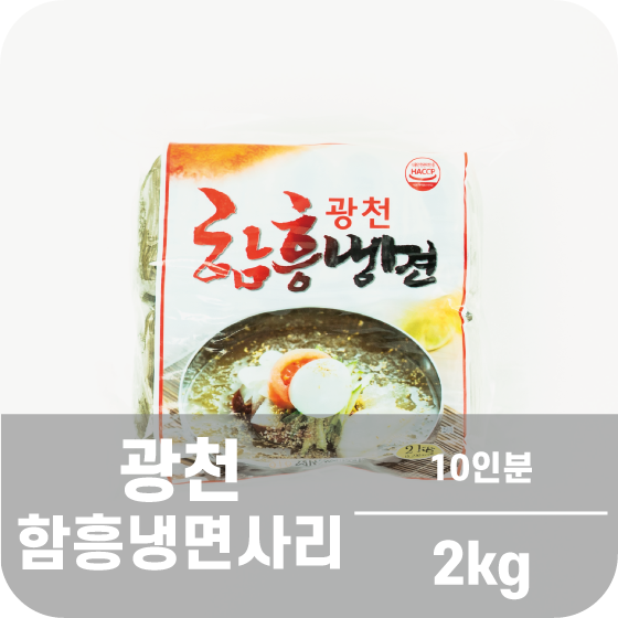 함흥냉면 2 kg (10 인분)