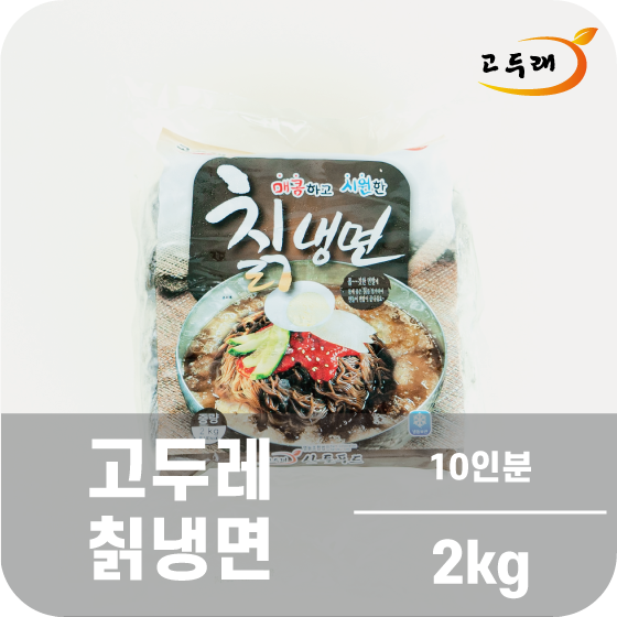 고두래 칡냉면 2 kg (10인분)