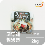 고두래 칡냉면 2 kg (10인분)