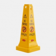 [7312KO] 표준형 안전표지콘(한글인쇄, 주차금지)
