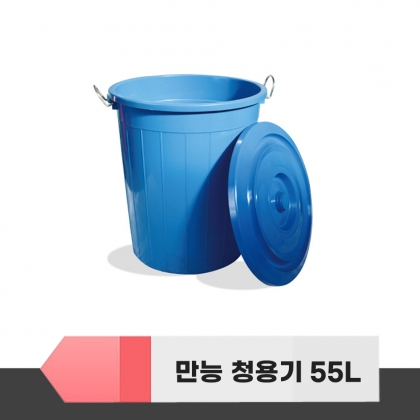 다용도 만능 청용기 55L