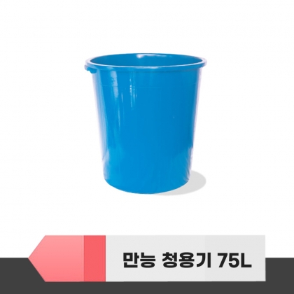 다용도 만능 청용기 75L