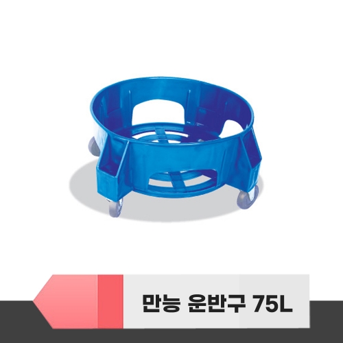 만능 운반구 75L