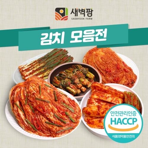 새벽팜 전라도 김치 2kg 10종 모음전 국산 맛보기 배추김치 소포장 참매실 새벽김치