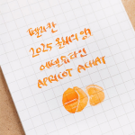 [한정판] 펠리칸 병잉크 에델슈타인 아프리콧 50ml