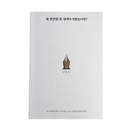 [도서] 제 만년필 좀 살려주시겠습니까?