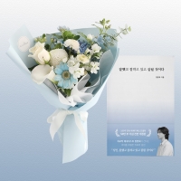 잘했고 잘하고 있고 잘될 것이다 + 꽃다발