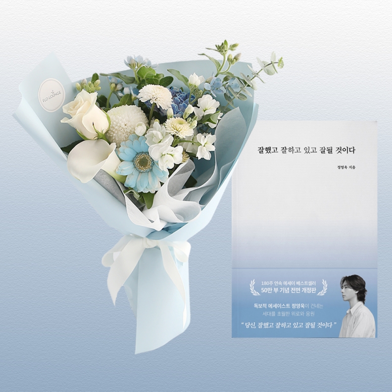잘했고 잘하고 있고 잘될 것이다 + 꽃다발