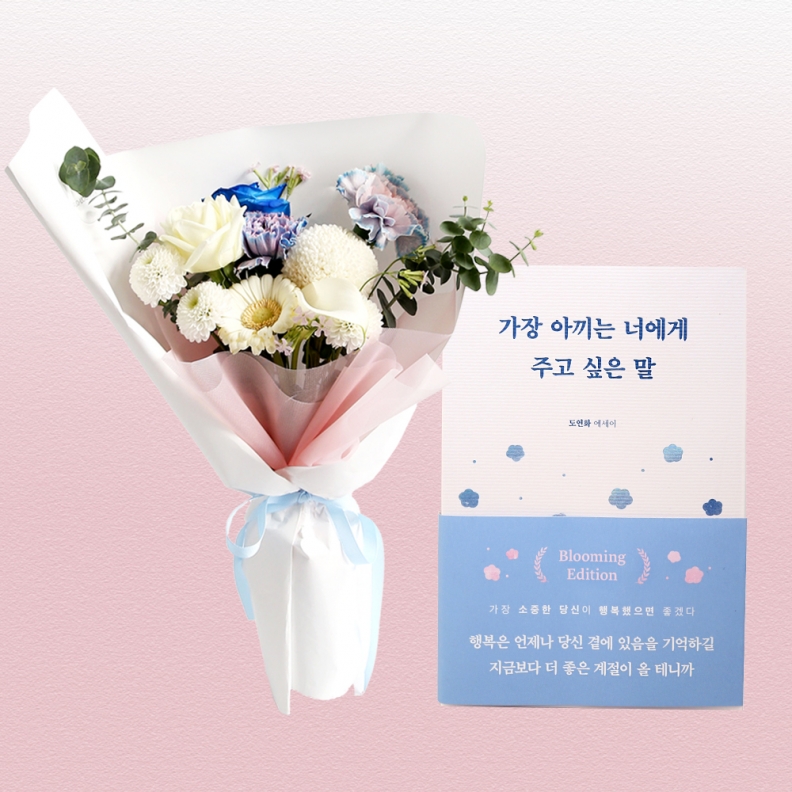가장 아끼는 너에게 주고 싶은 말 + 꽃다발