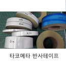 타코메타 반사테이프, 회전계반사테이프, 회전측정기용 반사테이프, 폭10mm*2000mm 절단 판매
