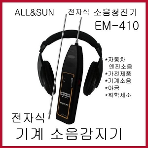 ALL & SUN, NOISE FINDER, 청음계, 청음봉, 차량용계측기, 전자식청진기, EM-410
