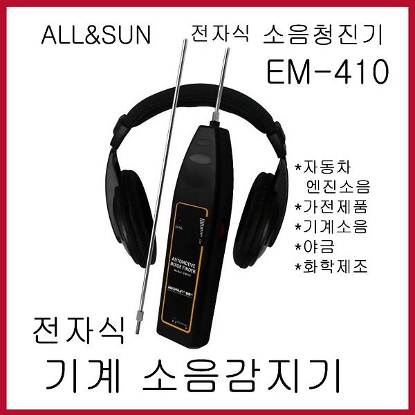 ALL & SUN, NOISE FINDER, 청음계, 청음봉, 계측기, 전자식청진기, 410s