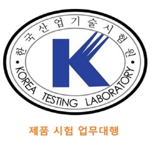 KTL, 계측기 제품시험, 측정기 제품시험, 제품 시험성적서, 빠른 시험, 시험 업무대행, 급행긴급시험, 합리적 수수료, 전국 시험
