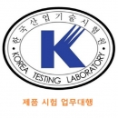 KTL/ 계측기 제품시험/ 측정기 제품시험/ 제품 시험성적서/ 빠른 시험/ 시험 업무대행/ 급행긴급시험/ 합리적 수수료/ 전국 시험 /