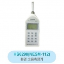 환경소음측정기, 소음계, HS-6298, HS6298