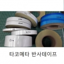 [정품] 회전계용 반사테이프 / RPM 속도센서 / 회전센서 / 타코메타 반사테이프 / HT-011 대체품 / 폭20mm*1000mm / 절단 판매 / [국내발송]