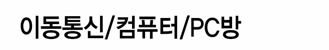 인쇄하다_배너디자인샘플_1_이동통신_컴퓨터_PC방