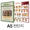 전단지 - A5 (아트지120g, 양면) 1연(약8000매)