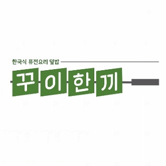 꾸이한끼