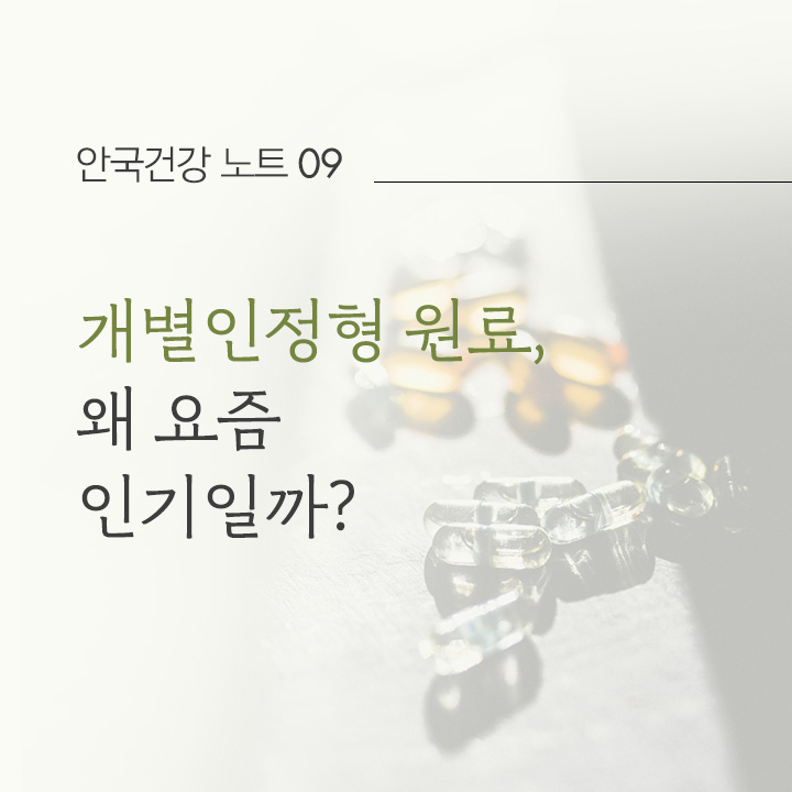 개별인정형 원료, 왜 요즘 인기일까?