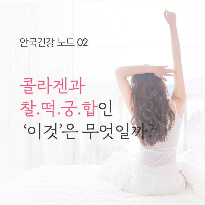 콜라겐과 찰떡궁합인 '이것'은 무엇일까?