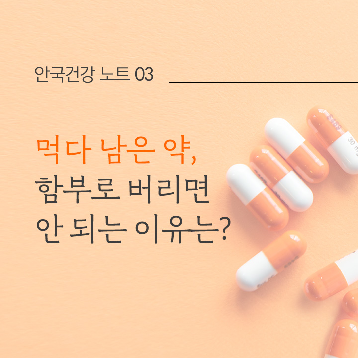 먹다 남은 약, 함부로 버리면 안 되는 이유는?