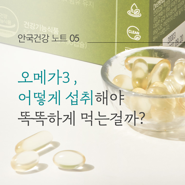 오메가3, 어떻게 섭취해야 똑똑하게 먹는 걸까?