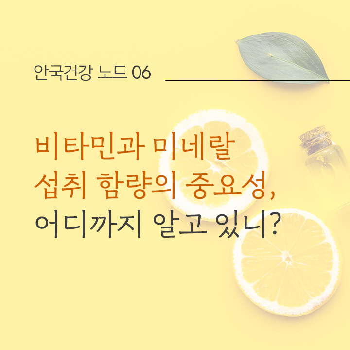 비타민과 미네랄 섭취 함량의 중요성, 어디까지 알고있니?