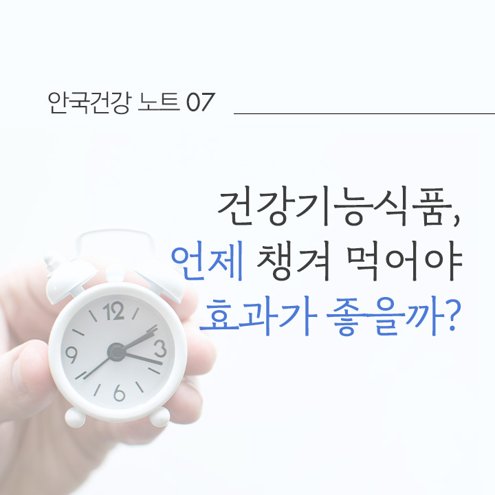 건강기능식품, 언제 챙겨 먹어야 좋을까?
