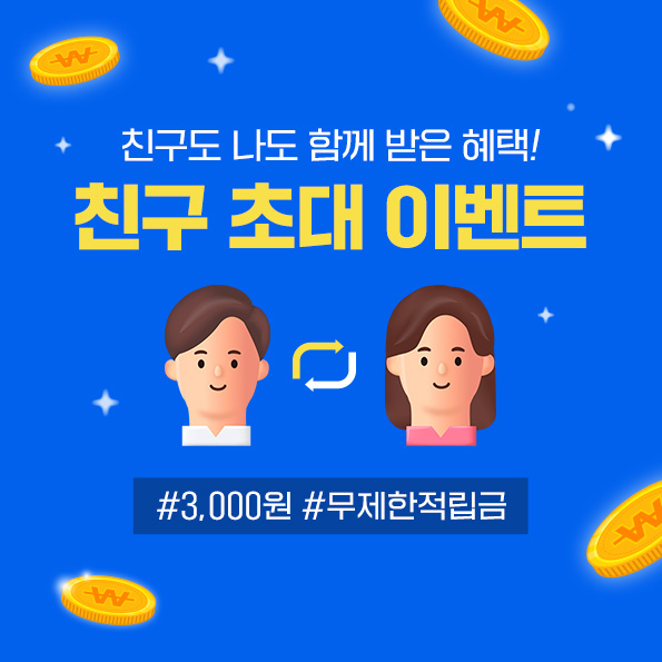 친구 초대 이벤트너도 나도 적립금 3,000원