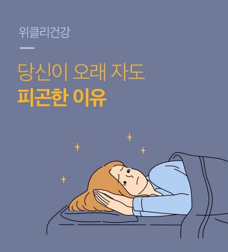 [위클리건강] 당신이 오래 자도 피곤한 이유