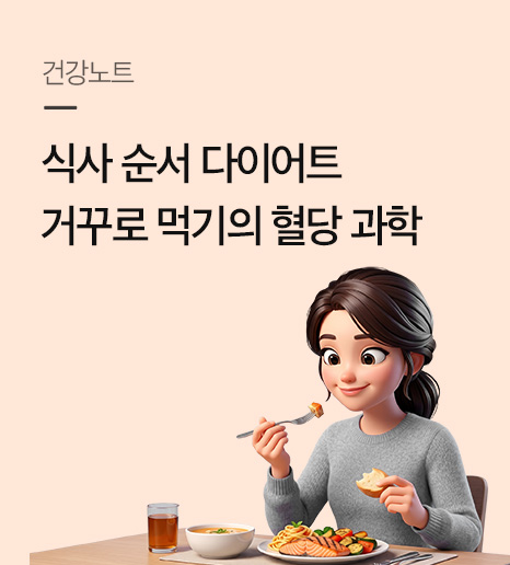 거꾸로 식사법 효과｜식사순서 다이어트와 혈당 관리