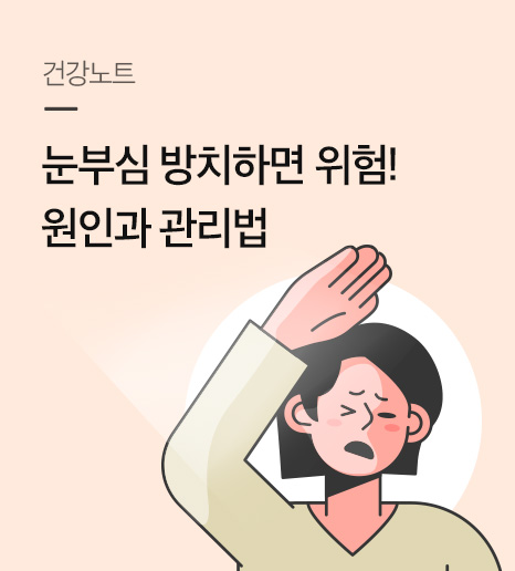 눈부심 원인, 증상, 관리법