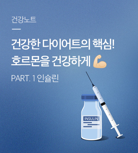 건강한 다이어트의 핵심, 호르몬을 건강하게! - 혈당 호르몬, 인슐린 -