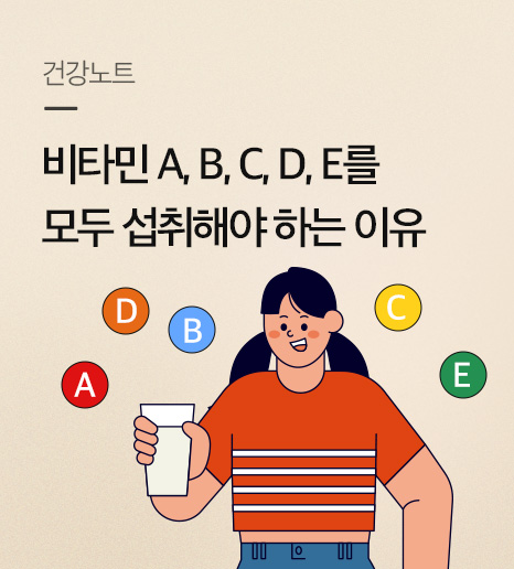 멀티비타민으로 비타민 A,B,C,D,E를 모두 챙겨 먹어야 하는 이유