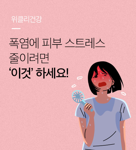 [위클리건강] 폭염에 피부 스트레스 줄이는 방법