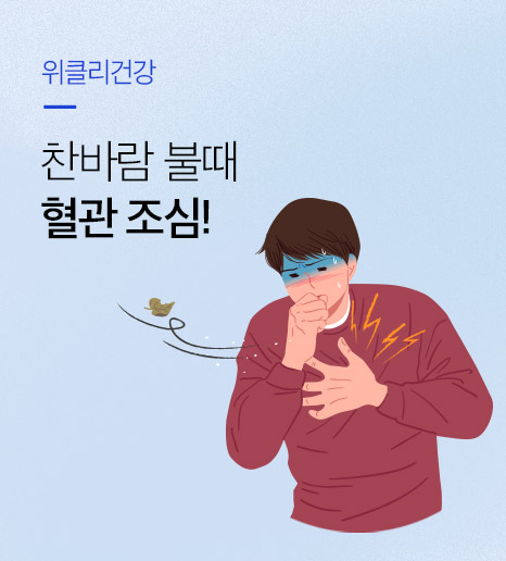 [위클리건강] 찬바람 불 때는 혈관 조심!