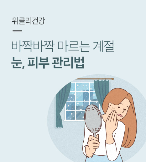 [위클리건강] 건조한 계절 눈,피부 관리법