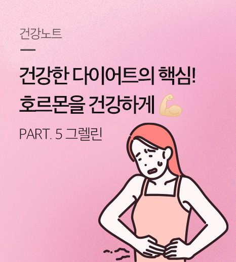 건강한 다이어트의 핵심, 호르몬을 건강하게! - 식욕 호르몬, 그렐린 -