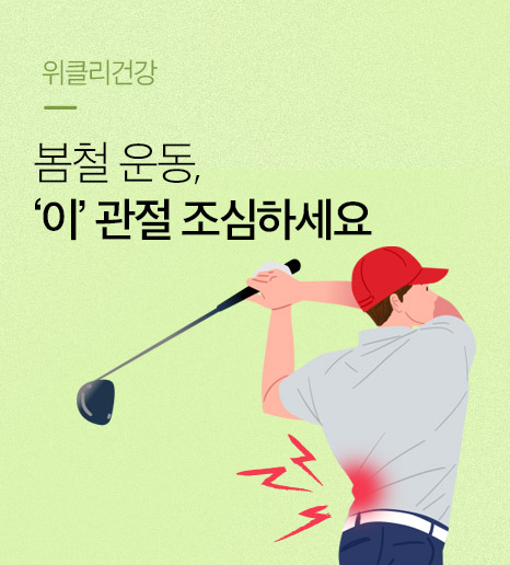 봄철 운동, '이' 관절 손상 주의하려면 MSM (엠에스엠)