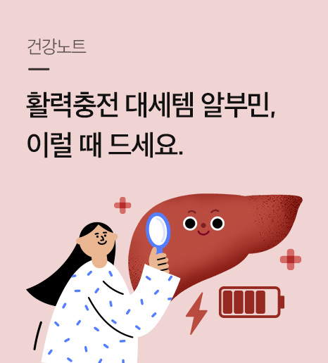알부민 이럴 때 드세요