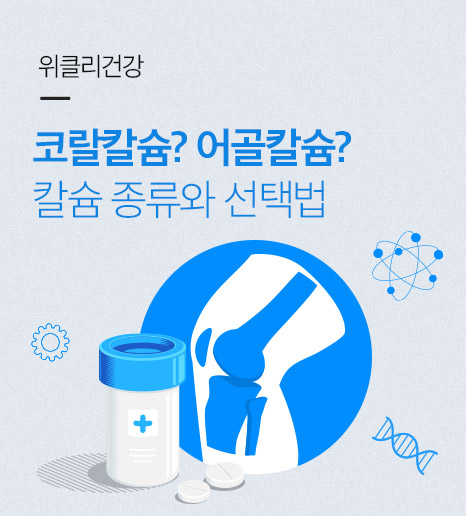 칼슘 효능, 칼슘 하루 권장량, 코랄칼슘의 이점은?