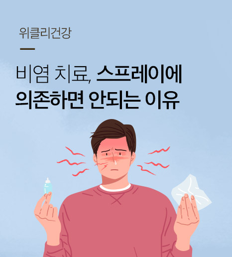 비염치료방법, 비염스프레이 부작용, 비염에 좋은 음식은?
