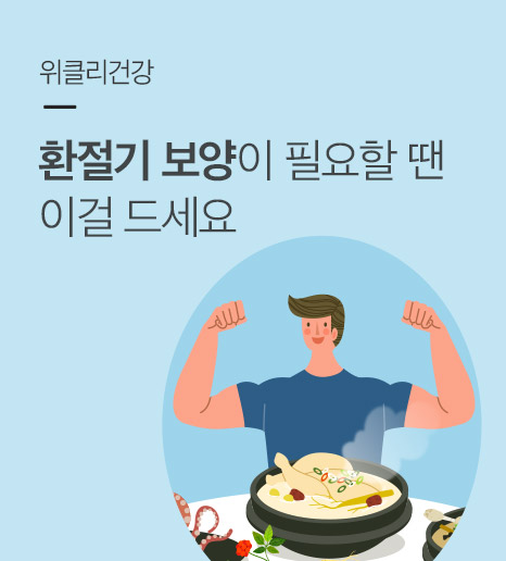 [위클리건강] 환절기 보양이 필요할 땐 이걸 드세요