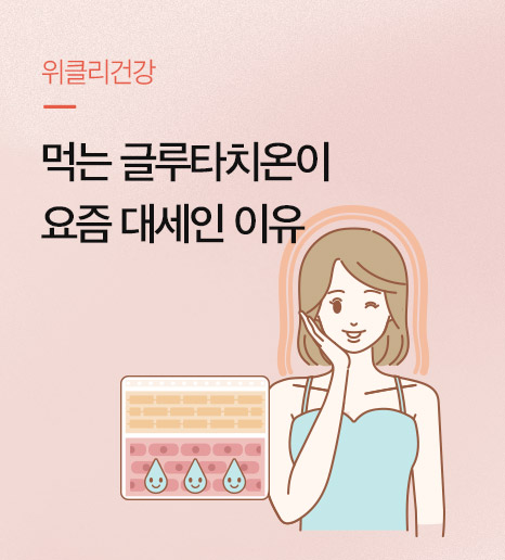 피부건강의 또 다른 강자, 글루타치온의 효능