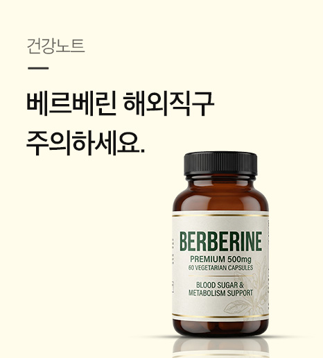 베르베린 해외 직구 주의하세요