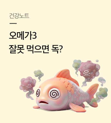 오메가3 잘못 먹으면 독? 산패된 오메가3가 염증을 키우는 이유